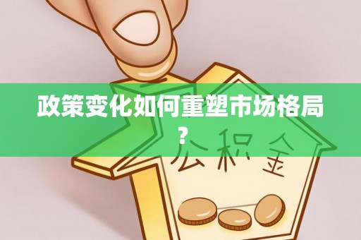 右玉政策变化如何重塑市场格局？
