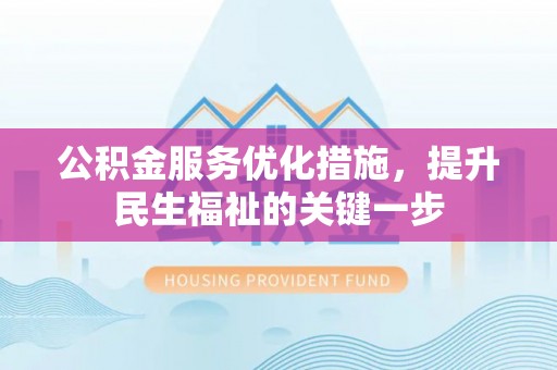 右玉公积金服务优化措施，提升民生福祉的关键一步