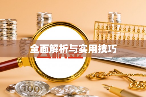 右玉全面解析与实用技巧