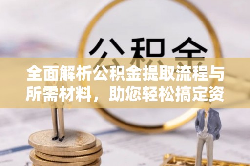 右玉全面解析公积金提取流程与所需材料，助您轻松搞定资金提取