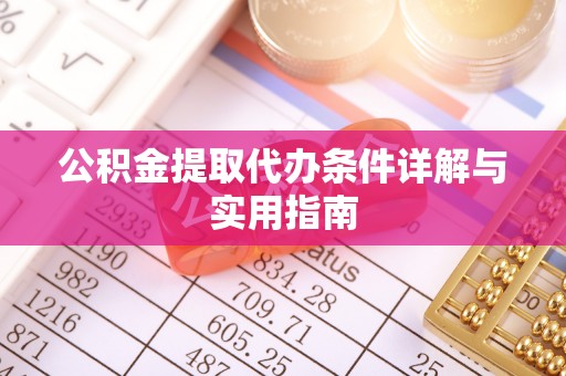 右玉公积金提取代办条件详解与实用指南