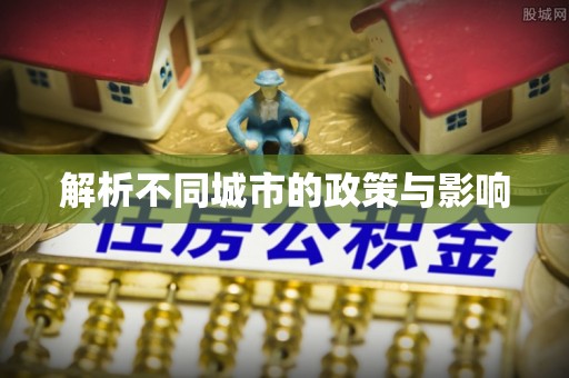 右玉解析不同城市的政策与影响