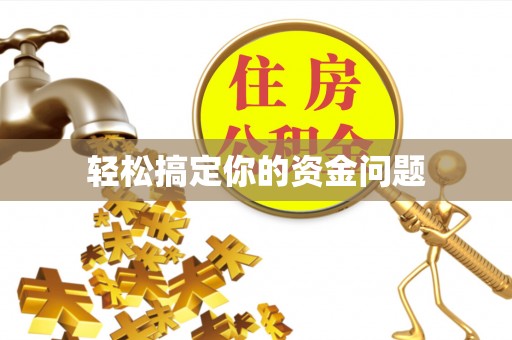 右玉轻松搞定你的资金问题