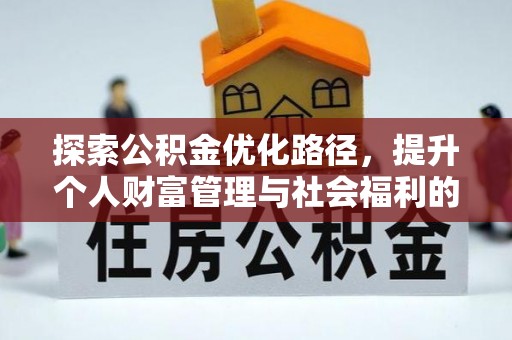 右玉探索公积金优化路径，提升个人财富管理与社会福利的双赢之道