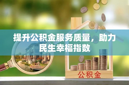 右玉提升公积金服务质量，助力民生幸福指数