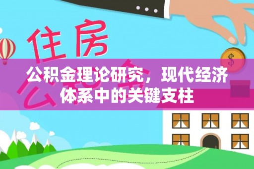 右玉公积金理论研究，现代经济体系中的关键支柱