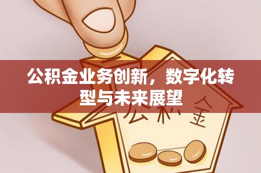 右玉公积金业务创新，数字化转型与未来展望