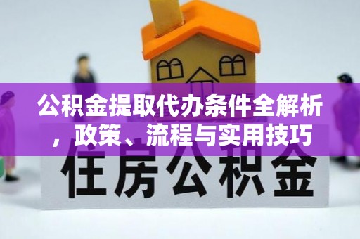 右玉公积金提取代办条件全解析，政策、流程与实用技巧