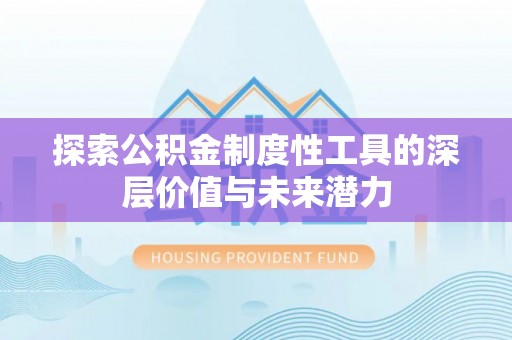 右玉探索公积金制度性工具的深层价值与未来潜力