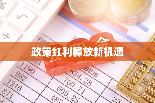 右玉政策红利释放新机遇