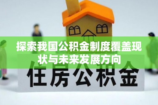 右玉探索我国公积金制度覆盖现状与未来发展方向