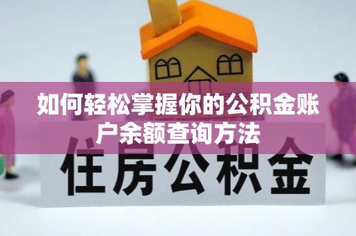 右玉如何轻松掌握你的公积金账户余额查询方法