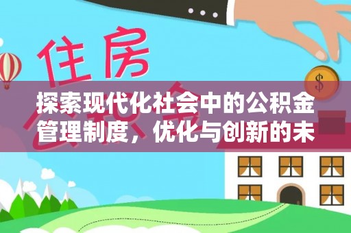 右玉探索现代化社会中的公积金管理制度，优化与创新的未来方向