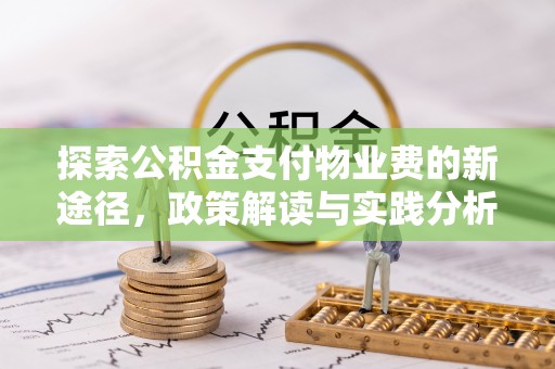 右玉探索公积金支付物业费的新途径，政策解读与实践分析