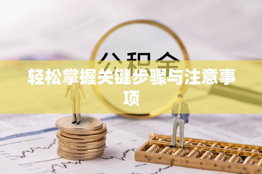 右玉轻松掌握关键步骤与注意事项