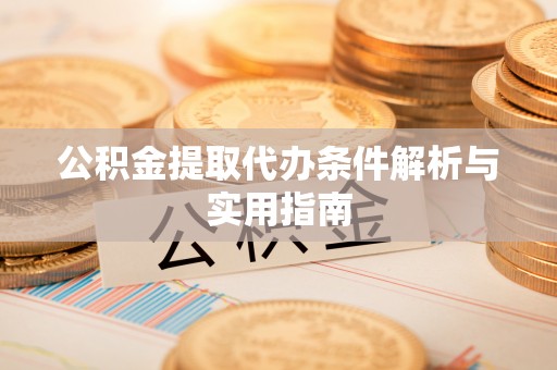 右玉公积金提取代办条件解析与实用指南