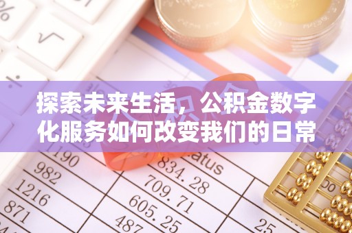 右玉探索未来生活，公积金数字化服务如何改变我们的日常