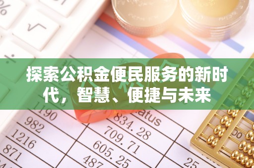 右玉探索公积金便民服务的新时代，智慧、便捷与未来