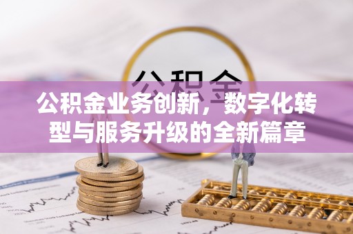 右玉公积金业务创新，数字化转型与服务升级的全新篇章