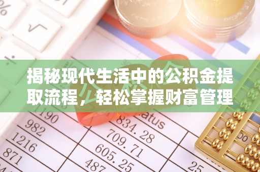 右玉揭秘现代生活中的公积金提取流程，轻松掌握财富管理新技能