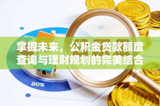 右玉掌握未来，公积金贷款额度查询与理财规划的完美结合