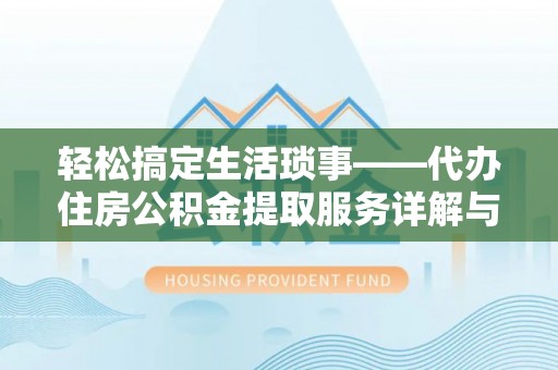 右玉轻松搞定生活琐事——代办住房公积金提取服务详解与实用指南