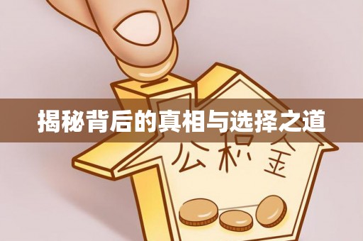 右玉揭秘背后的真相与选择之道