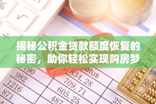 右玉揭秘公积金贷款额度恢复的秘密，助你轻松实现购房梦想