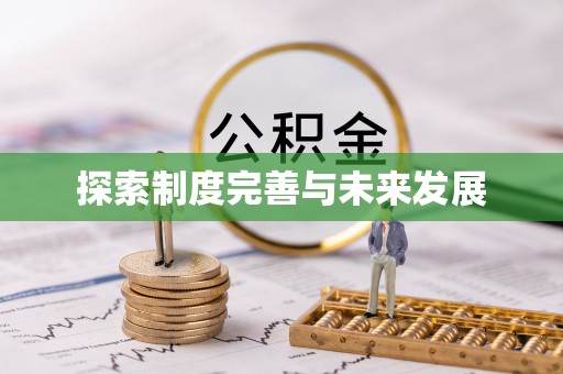 右玉探索制度完善与未来发展
