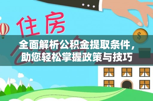 右玉全面解析公积金提取条件，助您轻松掌握政策与技巧
