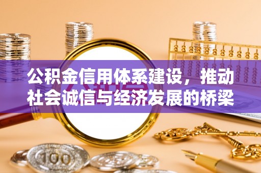 右玉公积金信用体系建设，推动社会诚信与经济发展的桥梁