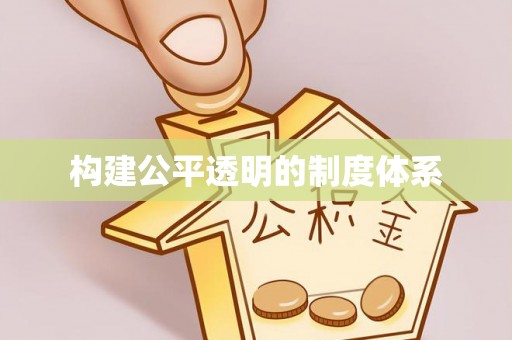 右玉构建公平透明的制度体系