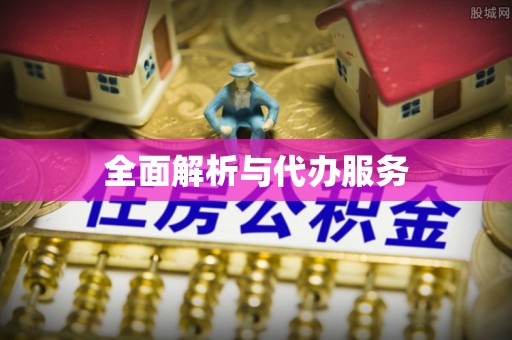 右玉全面解析与代办服务