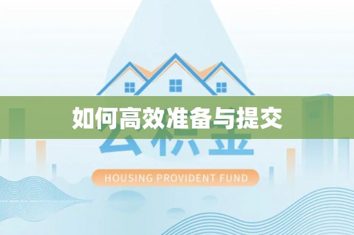 右玉如何高效准备与提交