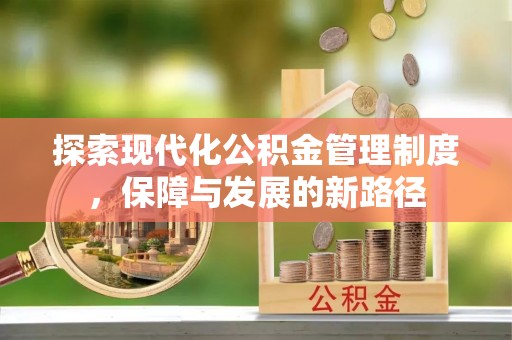 右玉探索现代化公积金管理制度，保障与发展的新路径