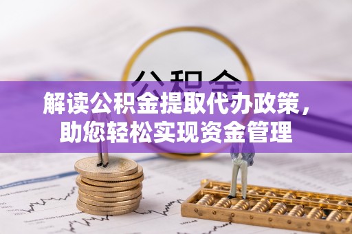右玉解读公积金提取代办政策，助您轻松实现资金管理