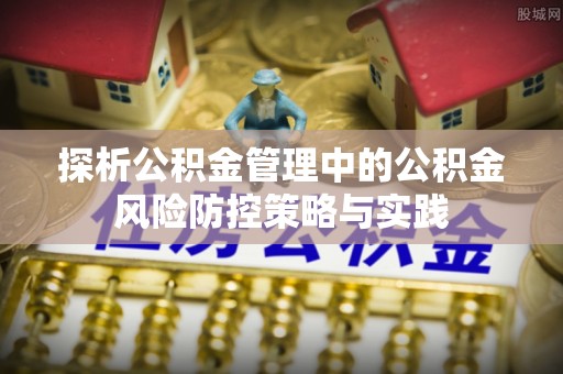 右玉探析公积金管理中的公积金风险防控策略与实践