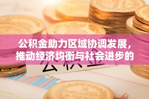 右玉公积金助力区域协调发展，推动经济均衡与社会进步的桥梁