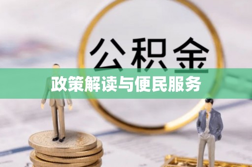 右玉政策解读与便民服务