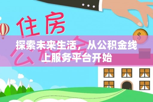 右玉探索未来生活，从公积金线上服务平台开始