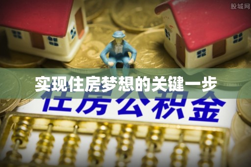 右玉实现住房梦想的关键一步