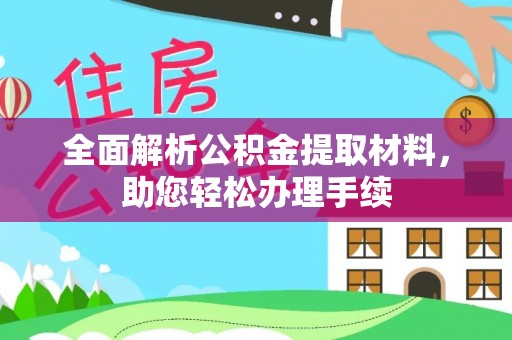 右玉全面解析公积金提取材料，助您轻松办理手续