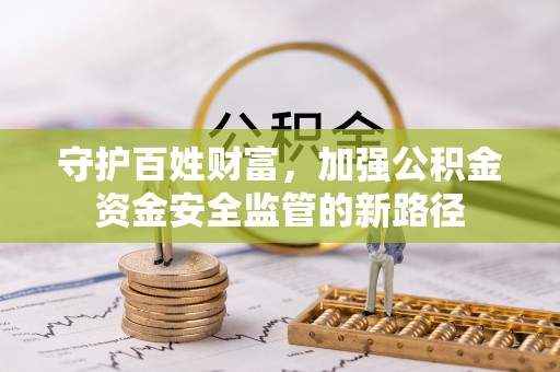 右玉守护百姓财富，加强公积金资金安全监管的新路径