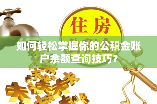 右玉如何轻松掌握你的公积金账户余额查询技巧？