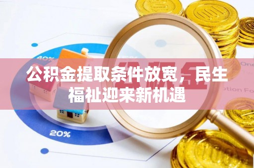 右玉公积金提取条件放宽，民生福祉迎来新机遇