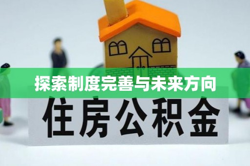 右玉探索制度完善与未来方向
