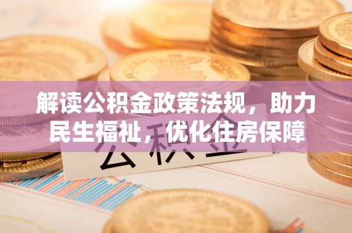 右玉解读公积金政策法规，助力民生福祉，优化住房保障