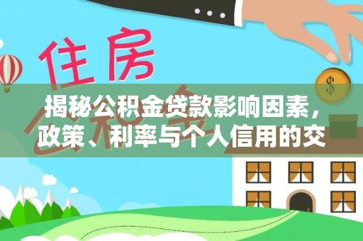 右玉揭秘公积金贷款影响因素，政策、利率与个人信用的交织作用