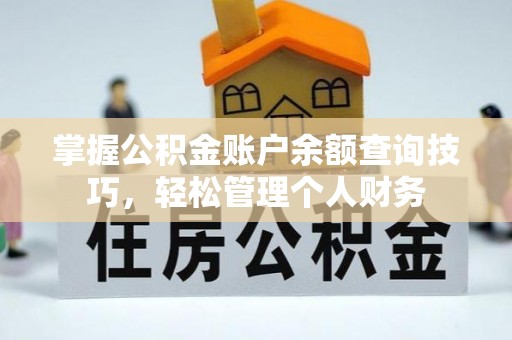 右玉掌握公积金账户余额查询技巧，轻松管理个人财务