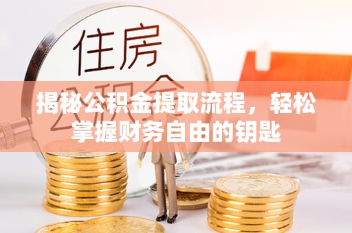 右玉揭秘公积金提取流程，轻松掌握财务自由的钥匙